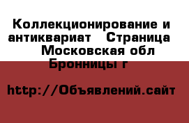  Коллекционирование и антиквариат - Страница 16 . Московская обл.,Бронницы г.